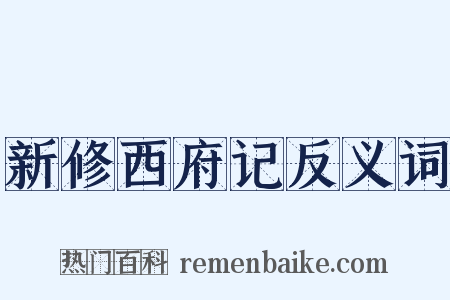 新修西府记反义词是什么意思的图片